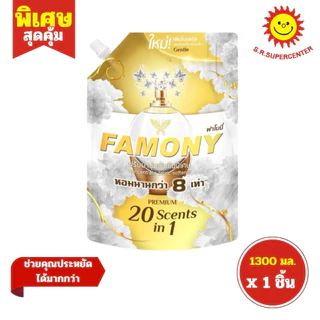 [ 1ชิ้น ] Famony ฟาโมนี่ น้ำยาปรับผ้านุ่มเข้มข้นพิเศษ หอมนานกว่า 8 เท่า ขนาด 1300 มล. (1ชิ้น) คละสูตร