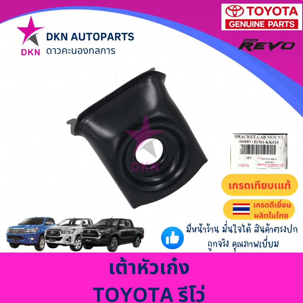 เต้าหัวเก๋ง TOYOTA REVO ROCCO 2015-ON โตโยต้า รีโว่ ร็อคโค่ คุณภาพดีเยี่ยม