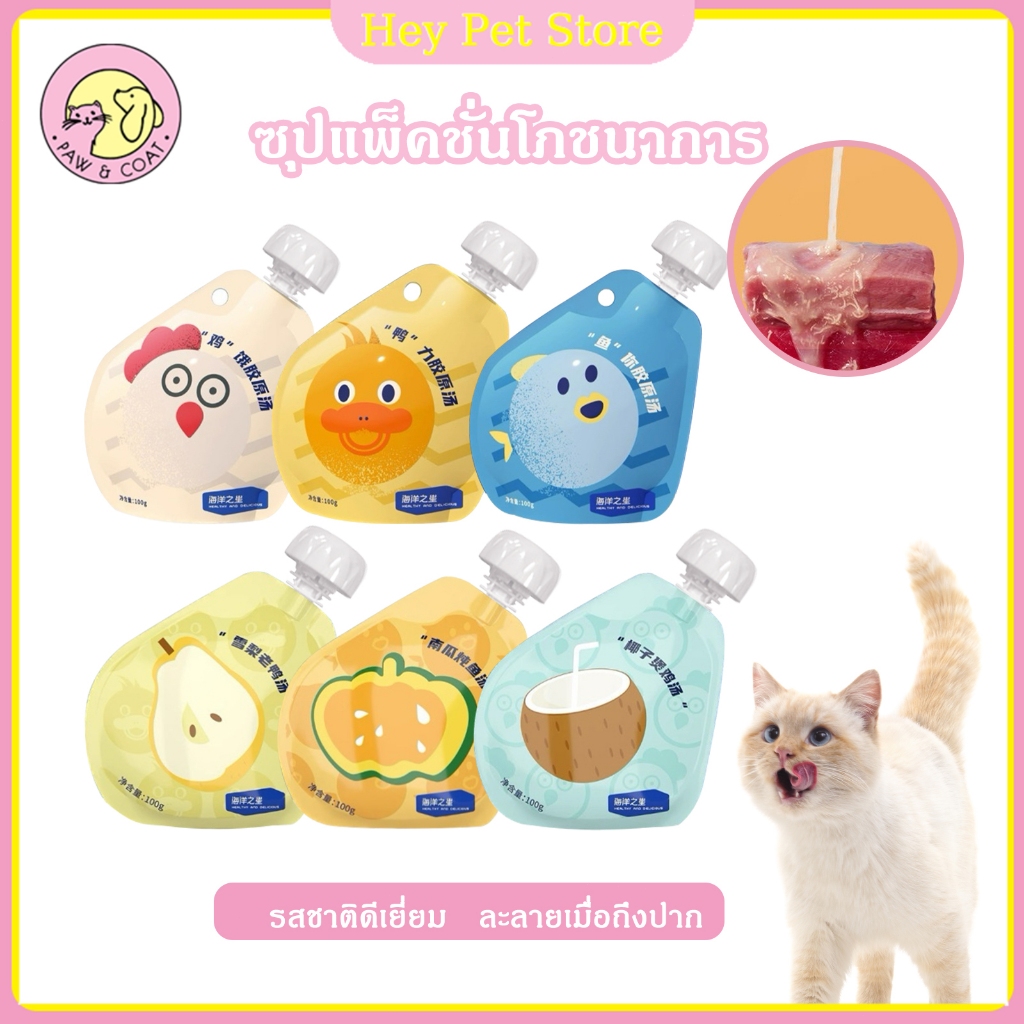 Ocean Star ซุปสำหรับสัตว์เลี้ยง ซุปเข้มข้น โปรตีนสูง เพิ่มคอลลาเจน ไม่ใช้วัตถุกันเสีย ไม่ใส่สี 9รสชาติ 100กรัม