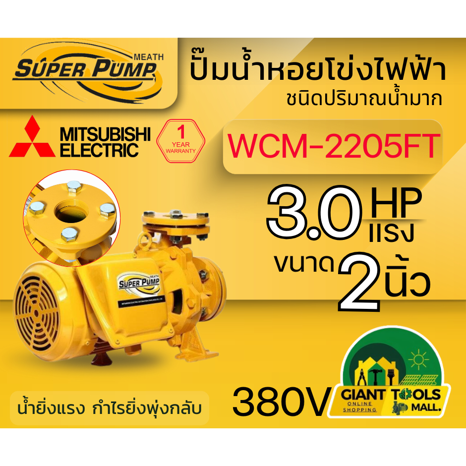 MITSUBISHI WCM2205FT ปั๊มน้ำหอยโข่ง 2นิ้ว 3แรง 380V หน้าแปลน ปั๊มน้ำไฟฟ้า Super Pump WCM2205FT WCM-2