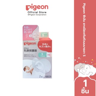Pigeon พีเจ้น ยางป้องกันหัวนมมารดา S/M/L