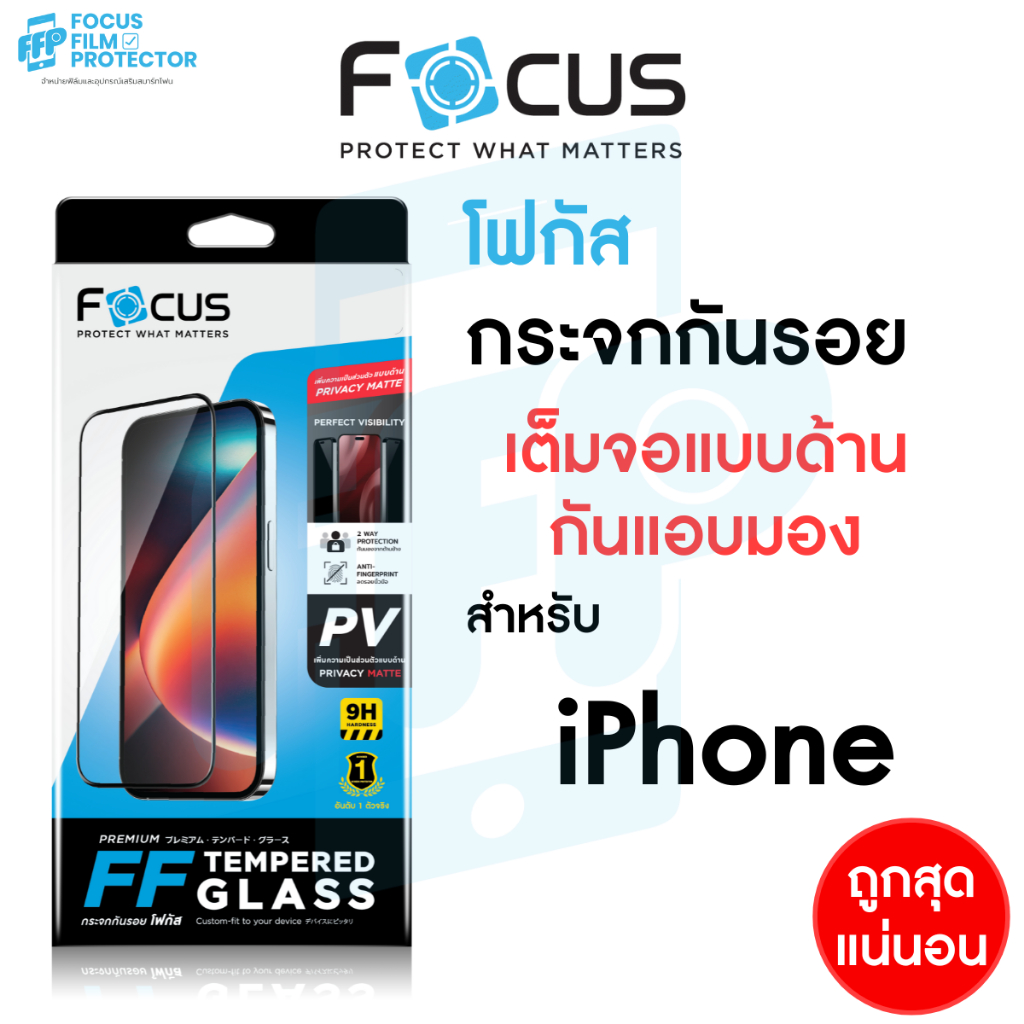 Focus ฟิล์มกระจกเต็มจอ Privacy Matte กันเผือก ด้าน สำหรับ iPhone 17 17Air 17Pro 17ProMax 16Pro 16ProMax 16Plus 16 15