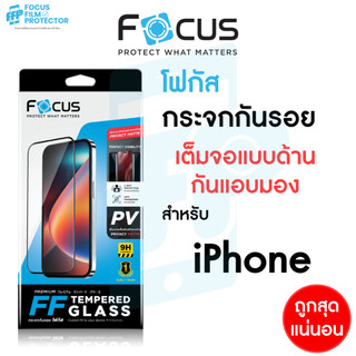 Focus ฟิล์มกระจกเต็มจอ Privacy Matte กันเผือก ด้าน สำหรับ iPhone 17 17Air 17Pro 17ProMax 16Pro 16ProMax 16Plus 16 15