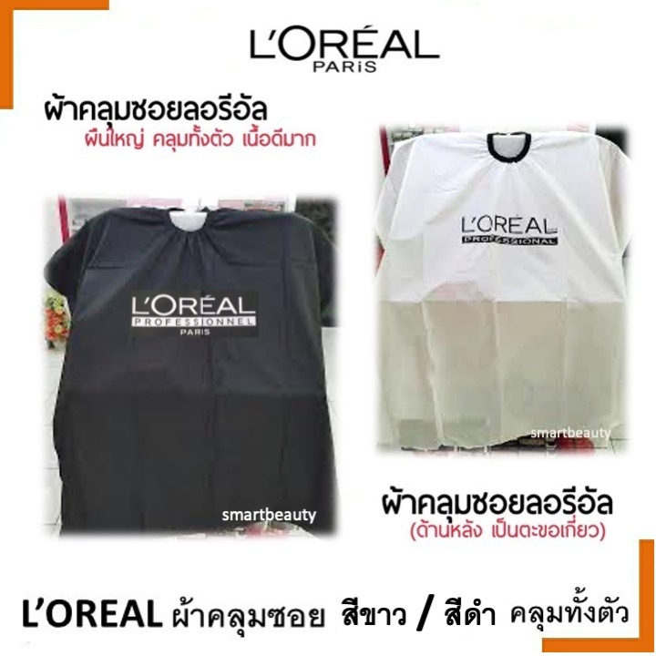 ด่วน SALE ผ้าคลุมซอย L'oreal ลอรีอัล สีดำ / สีขาว ผืนใหญ่ คลุมทั้งตัว เนื้อผ้านุ่ม ด้านหลังเป็นตะขอเกี่ยว