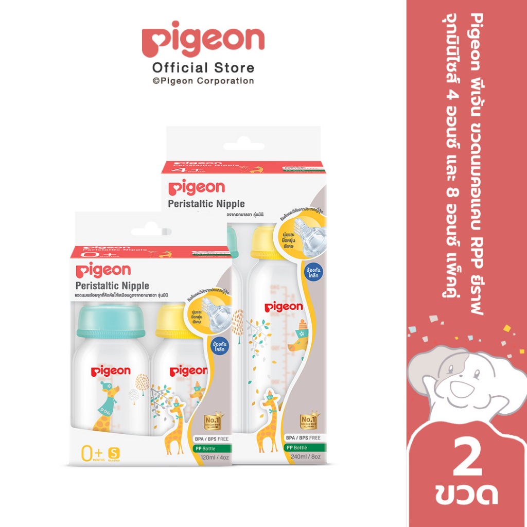 Pigeon พีเจ้น ขวดนมคอมาตรฐาน RPP ยีราฟ จุกมินิไซส์ 4ออนซ์ และ 8ออนซ์ แพ็คคู่