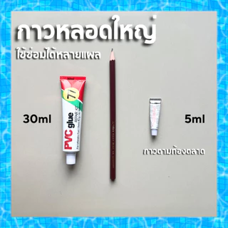 กาวปะสระน้ำเป่าลม กาวปะซ่อมห่วงยางรั่ว กาวหลอดใหญ่ 30ml พร้อมชุดผ้าปะรอยรั่วแผ่นใหญ่