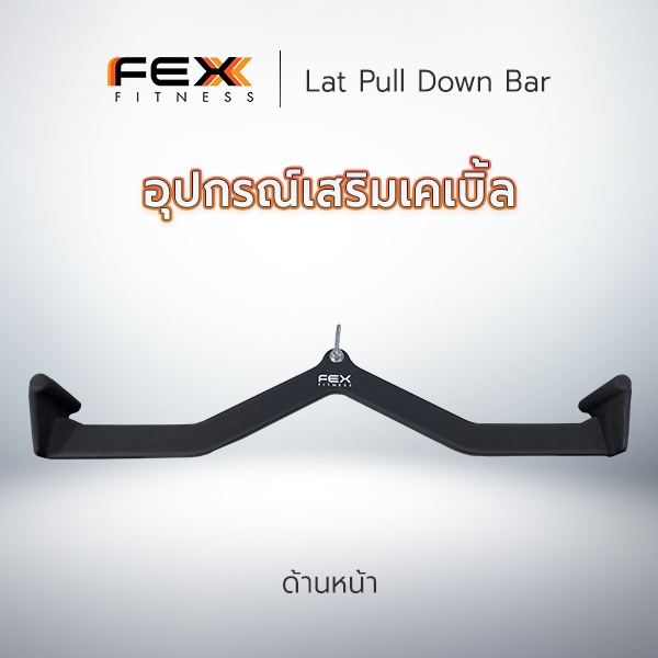 FEX Fitness - Lat Pull Down Bar อุปกรณ์เสริมเล่นกับเคเบิ้ล