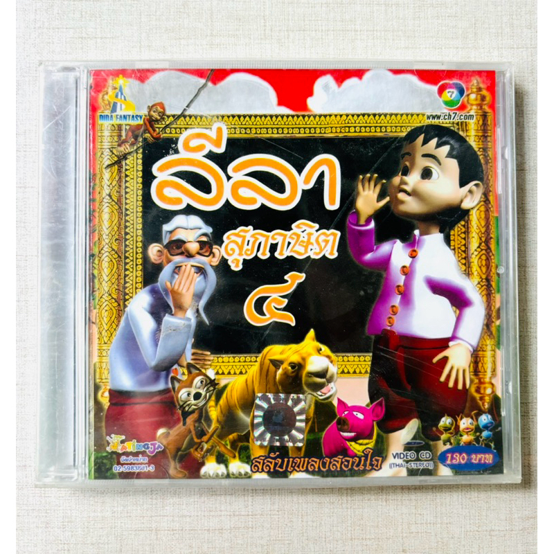 VCD การ์ตูน พี่จ้า จ๊ะทิงจา ชุด ลีลาสุภาษิต 4 (สินค้ามือ 1)