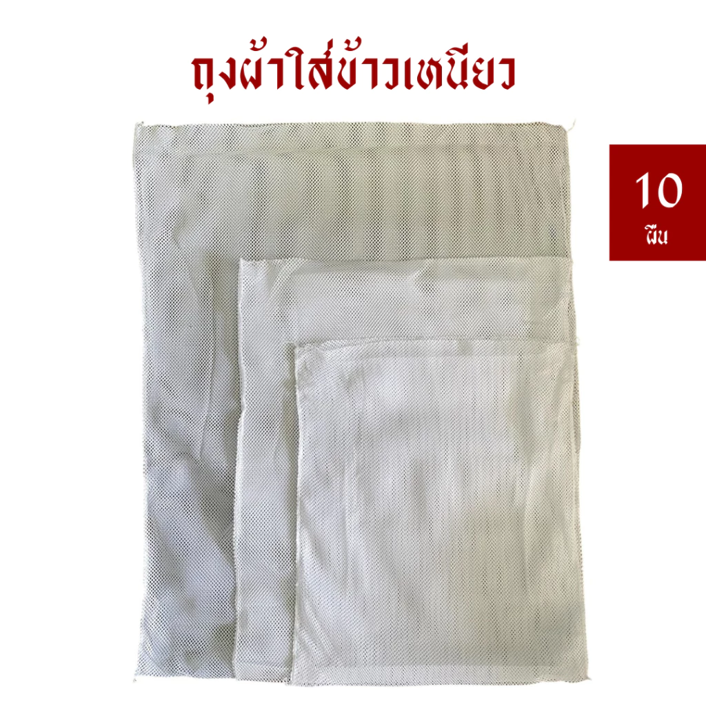 [มัด 10 ผืน] ถุงผ้าใส่ข้าวเหนียว/ผ้าข้าว/ผ้ารองข้าวเหนียว มี 3 ขนาด *งานเย็บของไทย