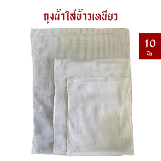 [มัด 10 ผืน] ถุงผ้าใส่ข้าวเหนียว/ผ้าข้าว/ผ้ารองข้าวเหนียว มี 3 ขนาด *งานเย็บของไทย