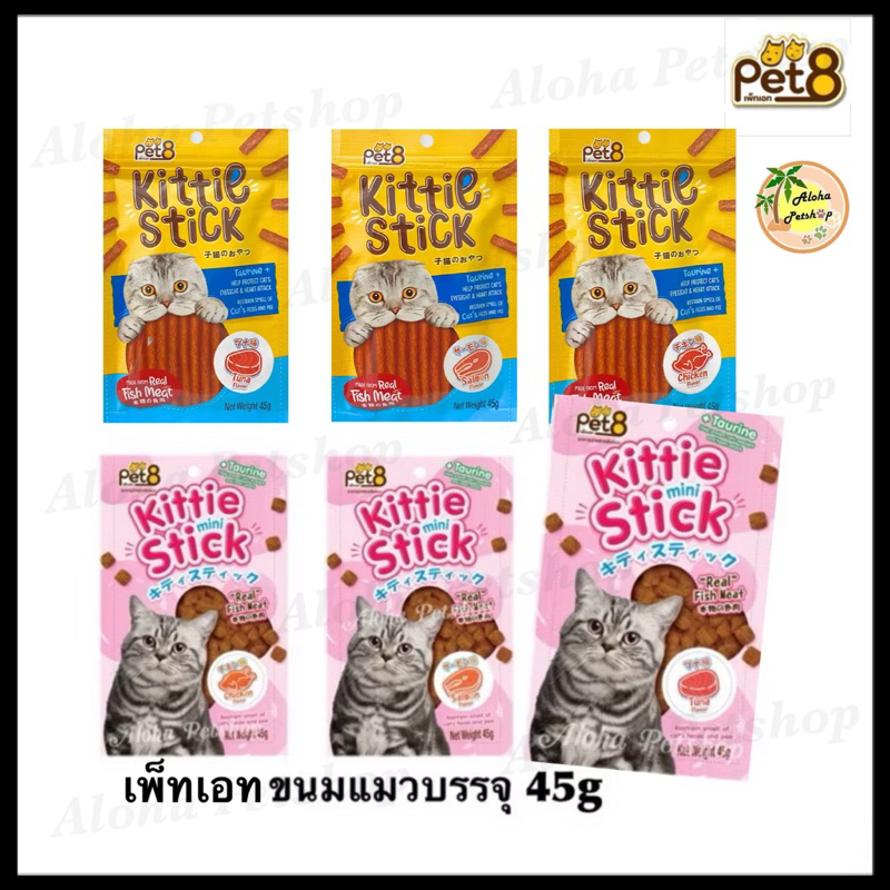 Pet8 Kittie Stick, Mini Stick🐱เพ็ทเอท คิดตี้สติ้กขนมแท่ง,มินิสติ้ก(ชิ้นเล็ก) ขนมน้องแมวทำจากเนื้อปลาแท้ บรรจุ 45g
