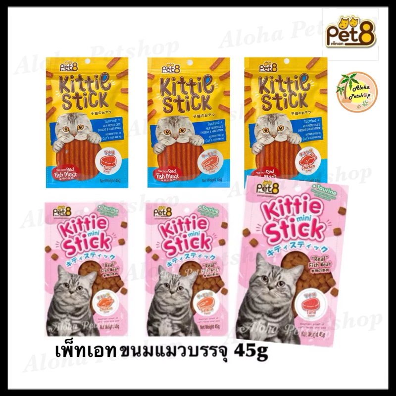 Pet8 Kittie Stick, Mini Stick🐱เพ็ทเอท คิดตี้สติ้กขนมแท่ง,มินิสติ้ก(ชิ้นเล็ก) ขนมน้องแมวทำจากเนื้อปลาแท้ บรรจุ 45g