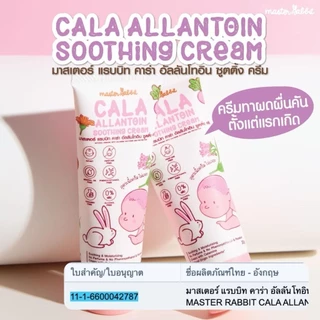 Master rabbit คาลาไมน์ ทาผดผื่น คาร่า อัลลานโทอิน ซูทติ้ง ครีมCala Allantoin Soothing Cream