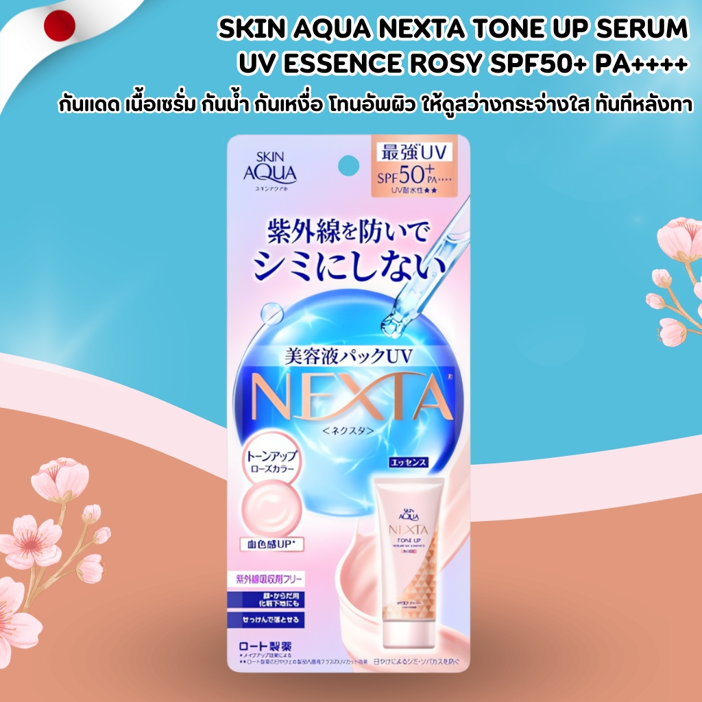Skin Aqua NEXTA Tone Up Serum UV Essence Rosy SPF50+ PA++++ 🌸 กันแดดเนื้อเอสเซนส์ปรับผิวกระจ่างใส สีโรส (70g) No.Jp83