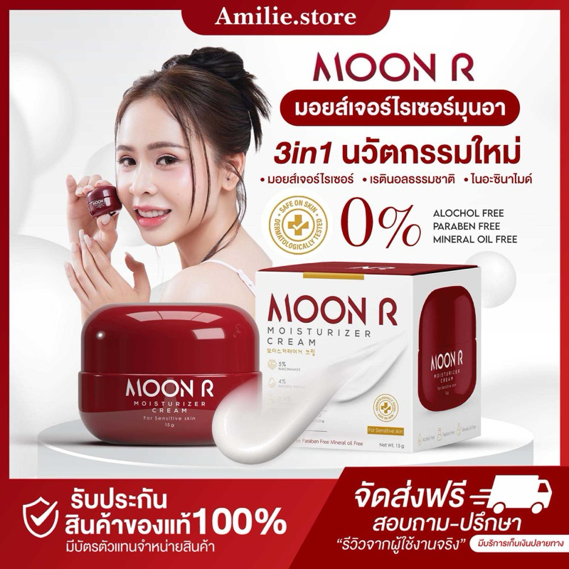 {🐻ในไลฟ์ลด50%+ส่งด่วนทุกวัน} MOONR มอยส์มุนอา ครีมทาหน้า มอยส์เจอไรเซอร์ เรตินอล