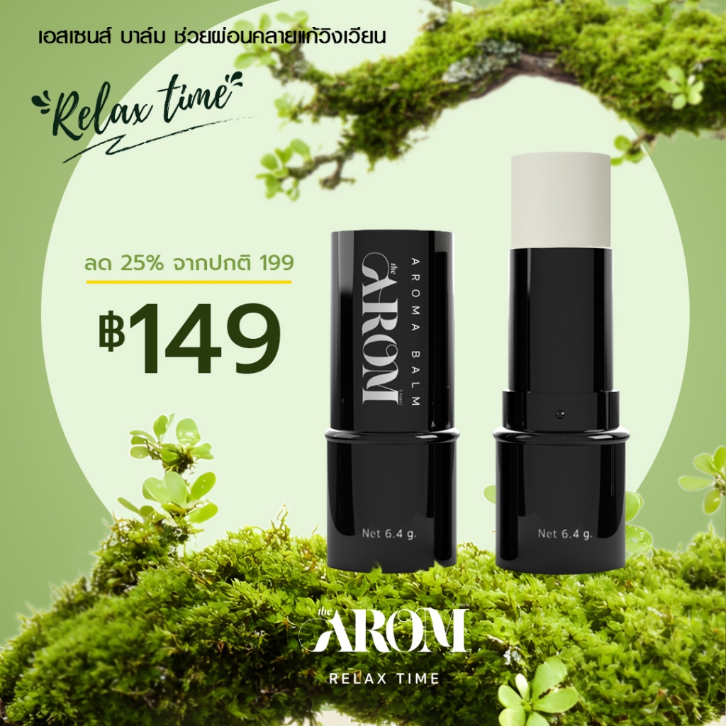 บาล์ม อโลม่า ดิ อารมณ์_บาล์มยาหม่องกลิ่น Relex time