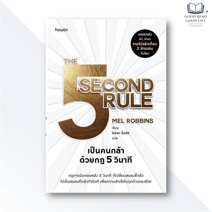 หนังสือ The 5 Second Rule เป็นคนกล้าด้วยกฎ 5 วินาที / เมล รอบบินส์ (Mel Robbins) / อมรินทร์ How to #
