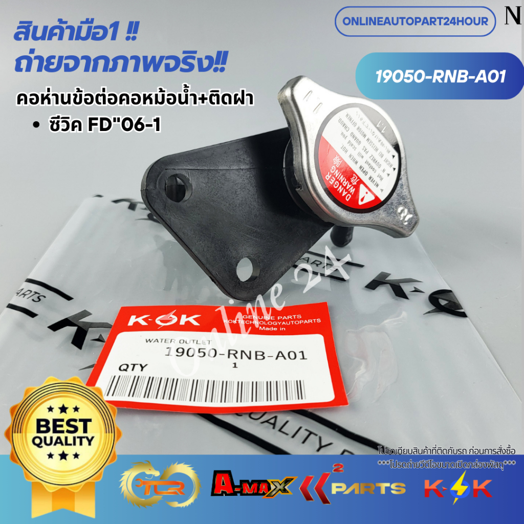 คอห่านข้อต่อคอหม้อน้ำ+ติดฝา  HONDA ซีวิค FD ปี2006-11#19050-RNB-A01