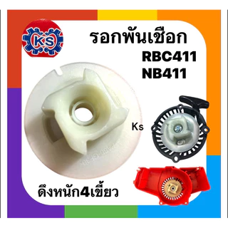 รอกพันเชือก มู่เล่ย์สตาร์ทสตาร์ท เครื่องตัดหญ้าNB411,RBC411,G4K,3WF