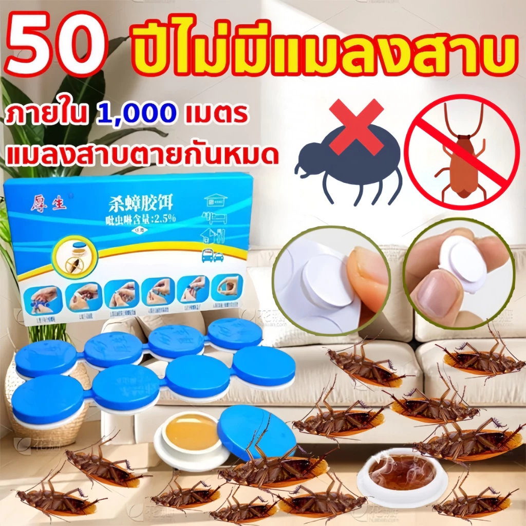 เจลฆ่าแมลงสาบ ดึงดูดแมลงสาบ กำจัดแมลงสาบ ไล่แมลงสาบ ที่ดักแมลงสาบ กำจัดทั้งรัง ป้องกันแมลงสาบ 50ปีไม่มีแมลงสาบ