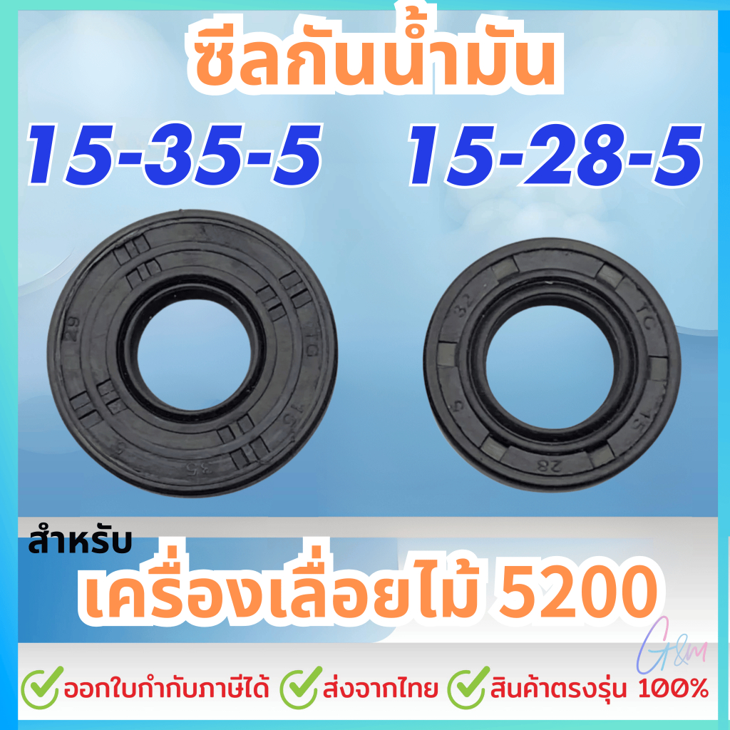 อะไหล่ ซีลน้ำมัน 15-28-5 / 15-35-5 เครื่องเลื่อยไม้ 5200