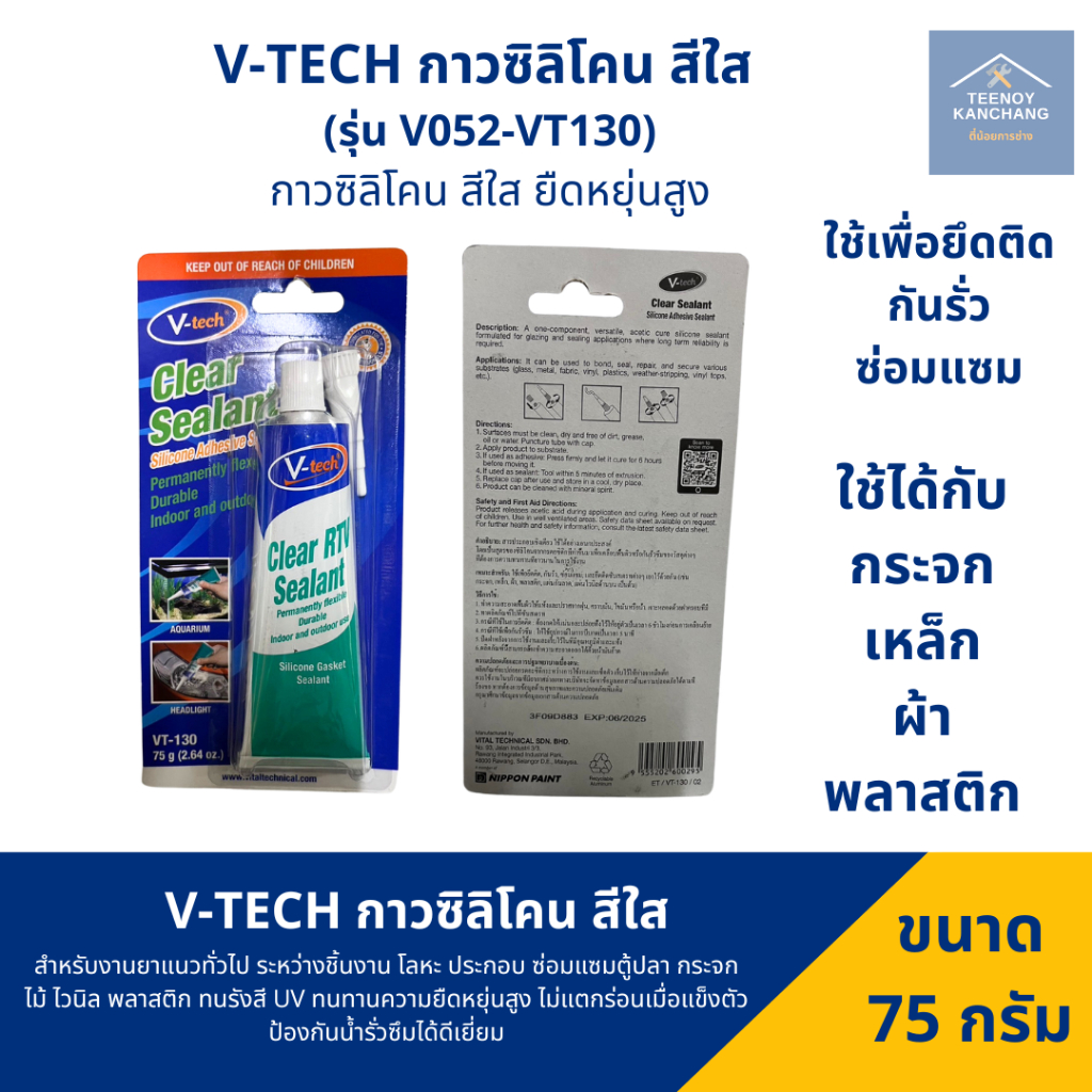 ซิลิโคน ชนิด หลอดบีบ สีใส V-TECH
