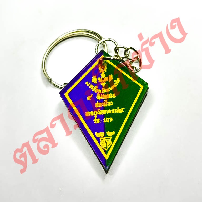 พวงกุญแจ วัดนวลนรดิศ รุ่น 107 จี้ น.ด. วัดนวล