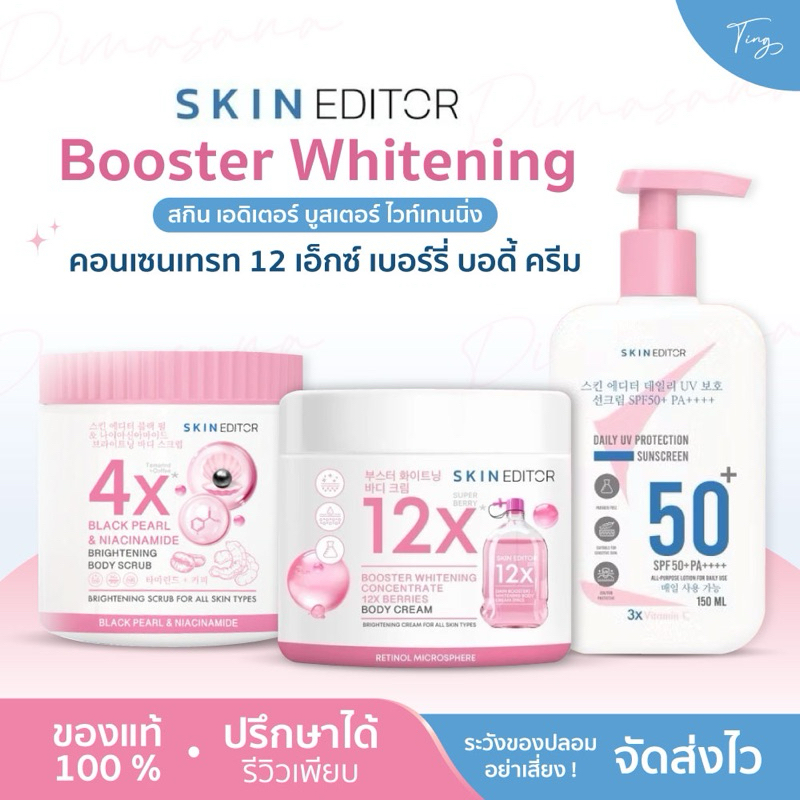 [ของแท้] Skin Editor สกิน เอดิเตอร์ Booster whitening บูสเตอร์ ไวท์เทนนิ่ง คอนเซนเทรท 12 เอ็กซ์ เบอร์รี่ บอดี้ ครีม