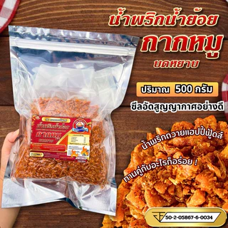 น้ำพริกกากหมู ถวายแฮปปี้ฟู้ดส์ 500กรัม เจ้าดังเมืองเหนือ กากหมูบดหยาบ เข้มข้นอร่อย