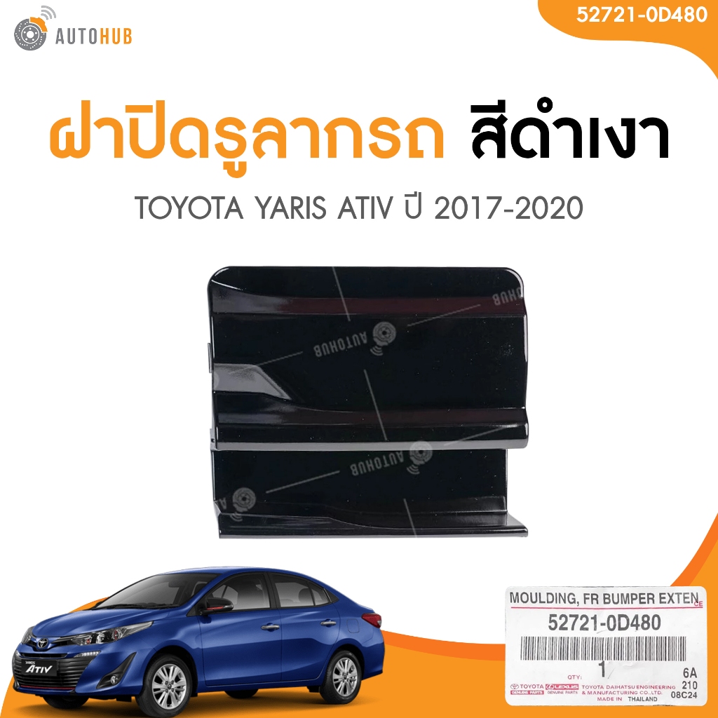 แท้ศูนย์ TOYOTA ฝาปิดรูลากรถ TOYOTA YARIS ATIV NSP152 ปี2017-2020 (52721-0D480) (1 ชิ้น) | AUTOHUB