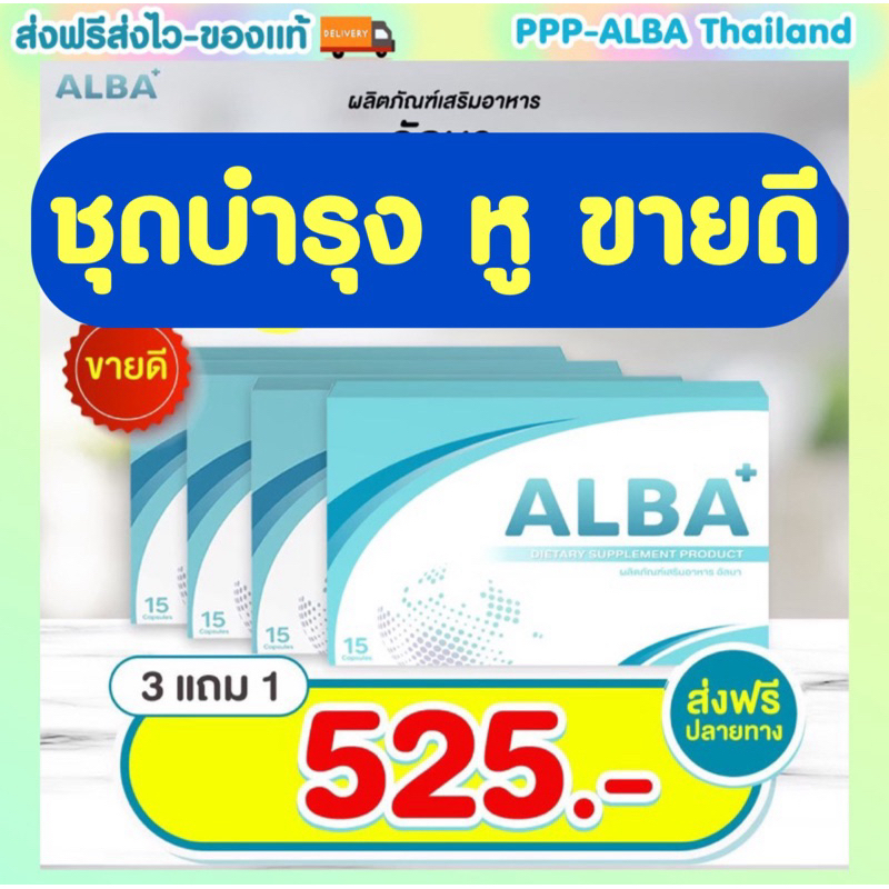 ชุดบำรุงหู🦻🏼👂3แถม1: 525฿ อัลบาวิตามิน ALBA Vitamin