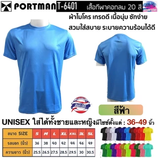 PORTMAN เสื้อคอกลมแขนสั้น T-6401 ผ้าไมโครเกรดเอ ใส่สบาย รับประกันของแบรนด์ PORTMAN แท้ 100% -เนื้อผ้าไมโครโพลีเอสเตอร์