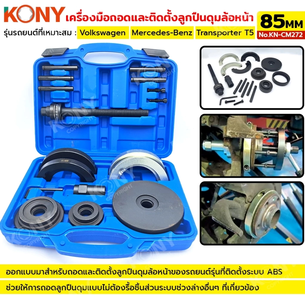 KONY เครื่องมือถอดและติดตั้งลูกปืนดุมล้อหน้าขนาด 85 มม. เหมาะกับรถระบบ ABS งานง่ายขี้น No.KN-CM272
