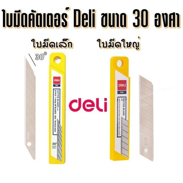 ใบมีดคัตเตอร์ Deli 30 องศา / 45 องศา บรรจุ 10 ใบ (ขนาดเล็ก / ขนาดใหญ่) คัตเตอร์ฺ