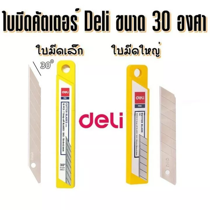 ใบมีดคัตเตอร์ Deli 30 องศา / 45 องศา บรรจุ 10 ใบ (ขนาดเล็ก / ขนาดใหญ่) คัตเตอร์ฺ