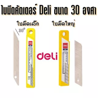 ใบมีดคัตเตอร์ Deli 30 องศา / 45 องศา บรรจุ 10 ใบ (ขนาดเล็ก / ขนาดใหญ่) คัตเตอร์ฺ