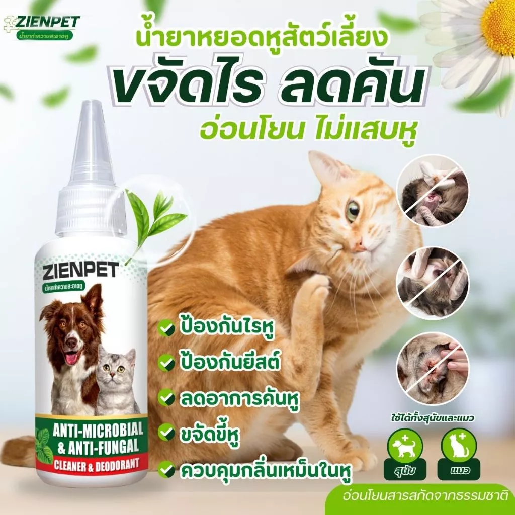 หยอดหูสุนัข/แมว ไรหู คันหู เชื้อราหู ดับกลิ่นหู เช็ดทำความสะอาดหู 60ml.