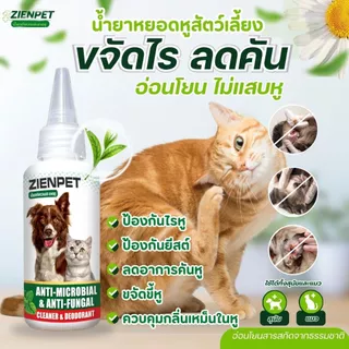 หยอดหูสุนัข/แมว ไรหู คันหู เชื้อราหู ดับกลิ่นหู เช็ดทำความสะอาดหู 60ml.
