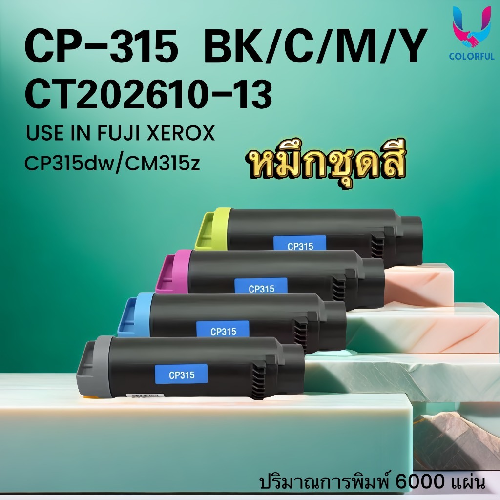 ตลับหมึก CP315 /CM315/CP315B/CP315C/CP315M/CP315Y For   CT-202610/CT202610/T202611/CT202612/CT202613