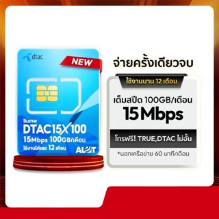 เลขมงคล Dtac 15Mbps 100GB โทรฟรี ทรู ดีแทค ไม่อั้น