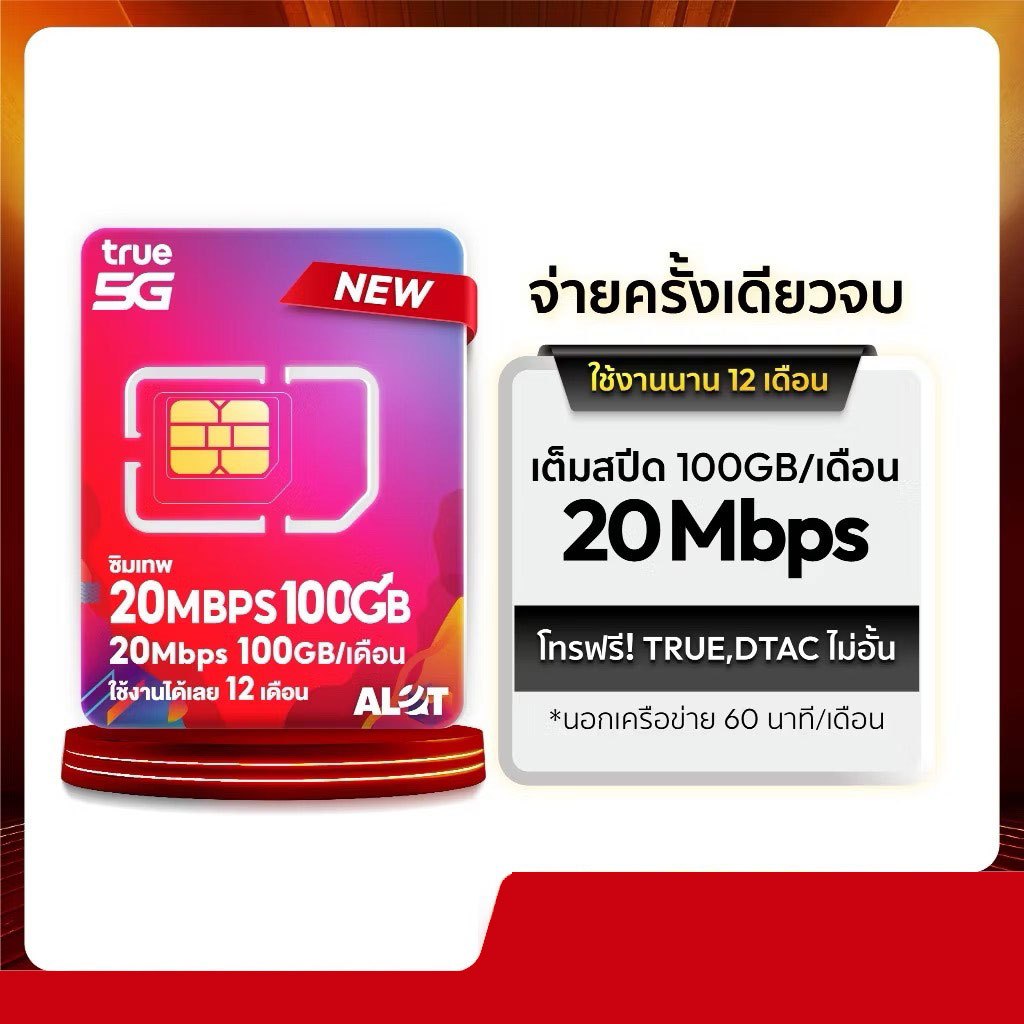 เลขมงคล ซิมเทพ 30Mbps ซิมเน็ตรายปี True โทรฟรีทุกค่าย 100GB /เดือน จ่ายครั้งเดียวใช้งานได้ 1ปี Simnet 5G ซิมรายปี