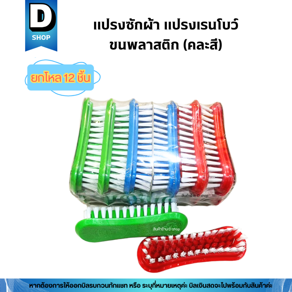 (ยกโหล) แปรงซักผ้า แปรงเรนโบว์ แปรงเอนกประสงค์ ตรามงกุฎ