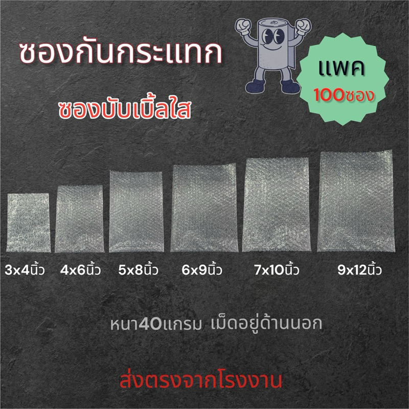 ซองบับเบิ้ลกันกระแทก ซองใสราคาถูกหนา40แกรม แพค100ซอง