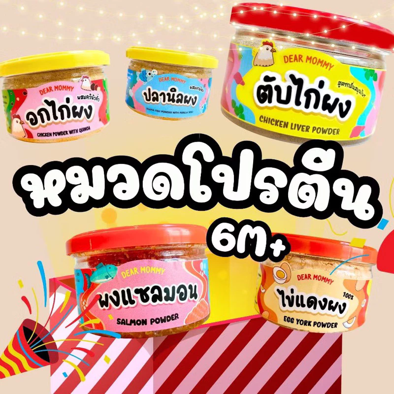 ผงโรยอาหารหมวดเนื้อสัตว์เพิ่มโปรตีน6m+ ร้านแม่มาย