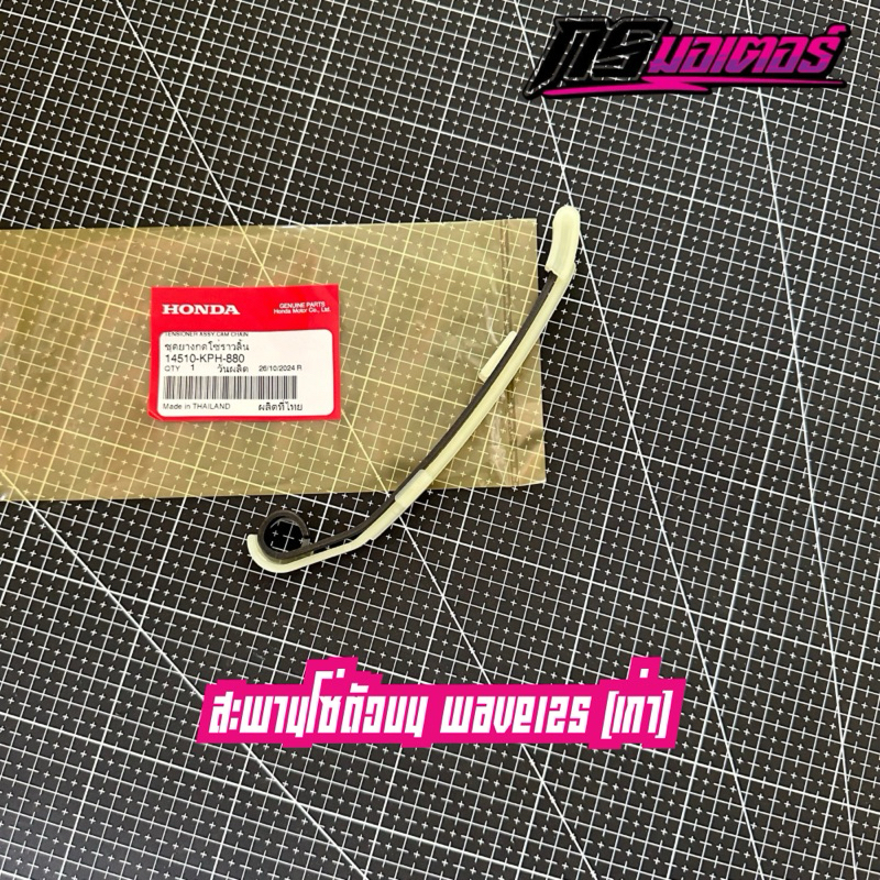 สะพานโซ่ตัวบนเวฟ125R,S,X,I(บังลม) แท้ศูนย์ 14510-KPH-880