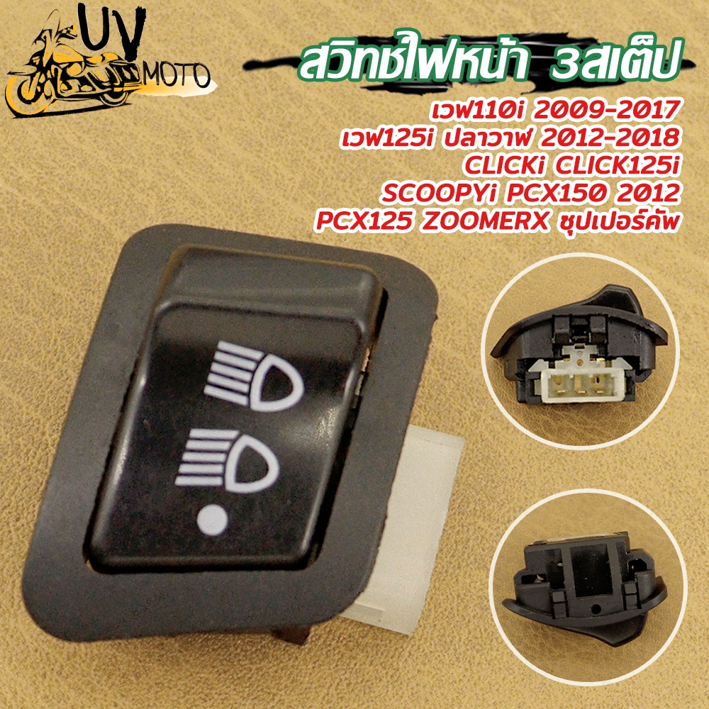สวิทช์ไฟ 3ระดับ สูง-ต่ำ เปิด-ปิดไฟหน้า WAVE110i,CLICK125,PCX150,ZOOMERX,SCOOPY,WAVE125i ทนทาน