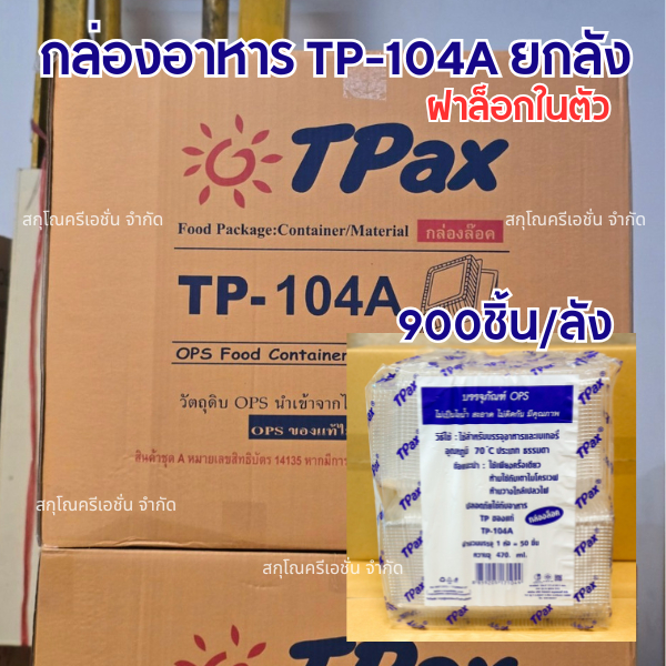 ยกลัง 900ใบ กล่องใส่อาหารTP-104Aฝาล็อก OPSไม่เป็นไอน้ำ กล่องอาหารฝาติด