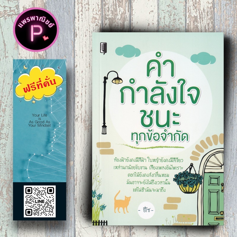 หนังสือ ราคา 155 บาท คำ กำลังใจ ชนะทุกข้อจำกัด : การพัฒนาตนเอง กำลังใจ แรงบันดาลใจ การดำเนินชีวิต จิตวิทยาประยุกต์