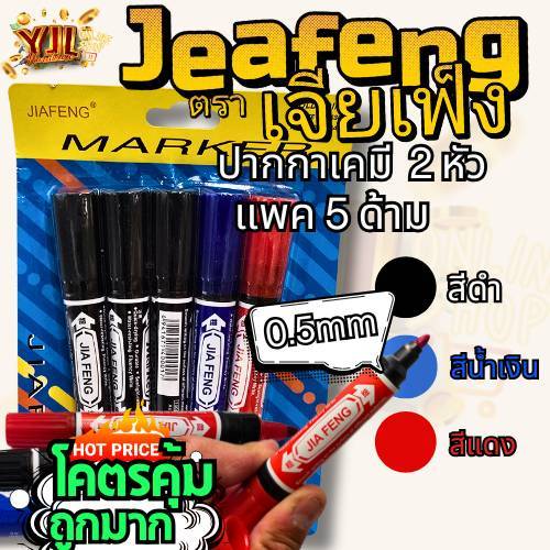 YJL HARDWARE JIAFENG ปากกาเคมี 2 ฝั่ง (1แพ็ค/5ชิ้น) ติดทนนาน ลบออกไม่ได้