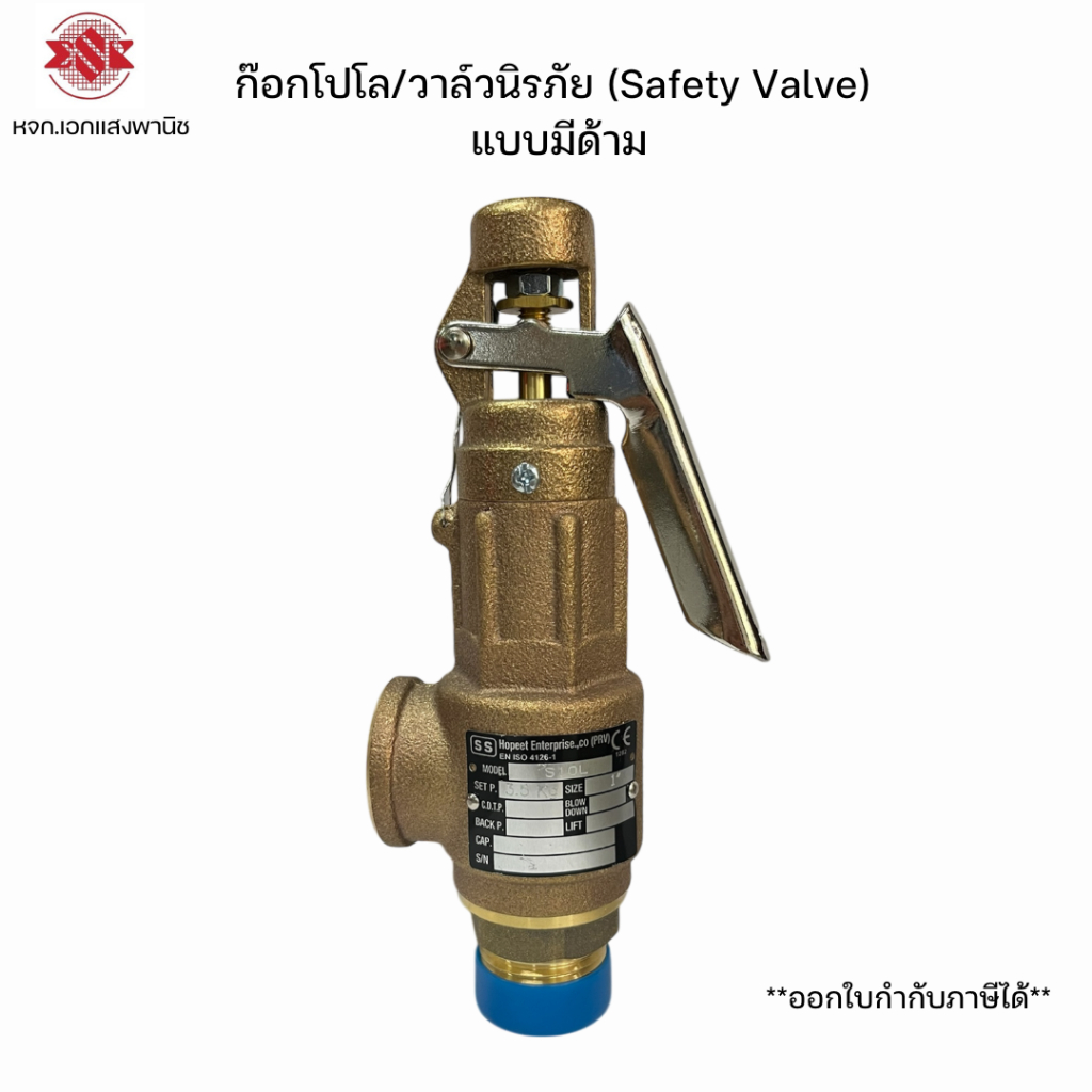 เซฟตี้วาล์ว ทองเหลือง แบบมีด้าม วาล์วนิรภัย ก๊อกโปโล (Safety Valve)